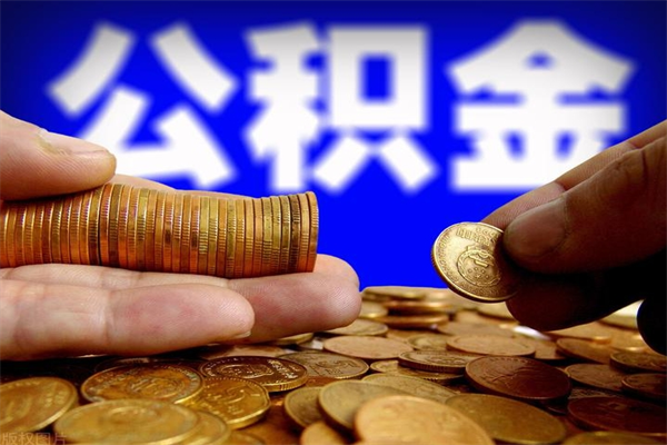 潮州公积金在哪里提（公积金提取中心在哪里）