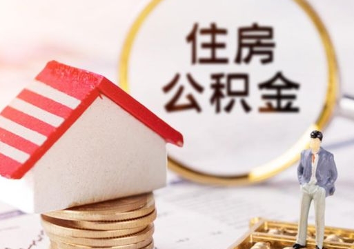 潮州封存多年的公积金怎么提（住房公积金封存多年怎么取出）