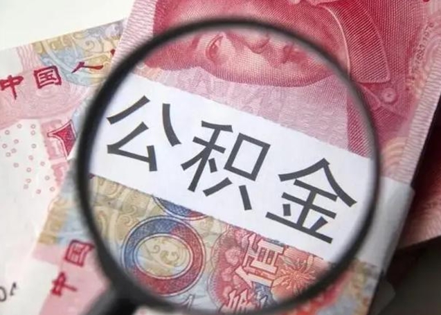 潮州离职封存的公积金怎么提（离职后公积金封存怎么取）