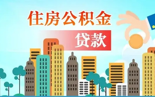 潮州人怎么取公积金（怎么提取市公积金）