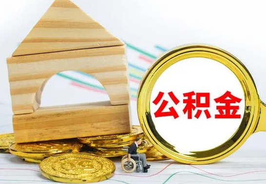 潮州查一下住房公积金怎么领取（快速查询住房公积金）