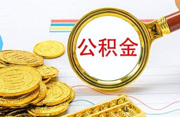 潮州离职了如何取公积金（离职了如何取出公积金）